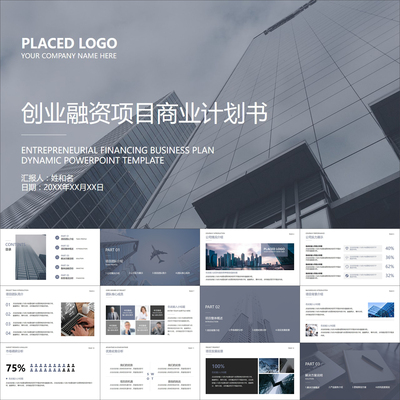 【动态PPT】商务大气稳重简约创业融资项目商业计划书动画PPT模板