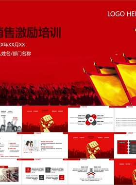 【动态PPT】高端奢华大气红色销售激励员工激励培训动画PPT模板