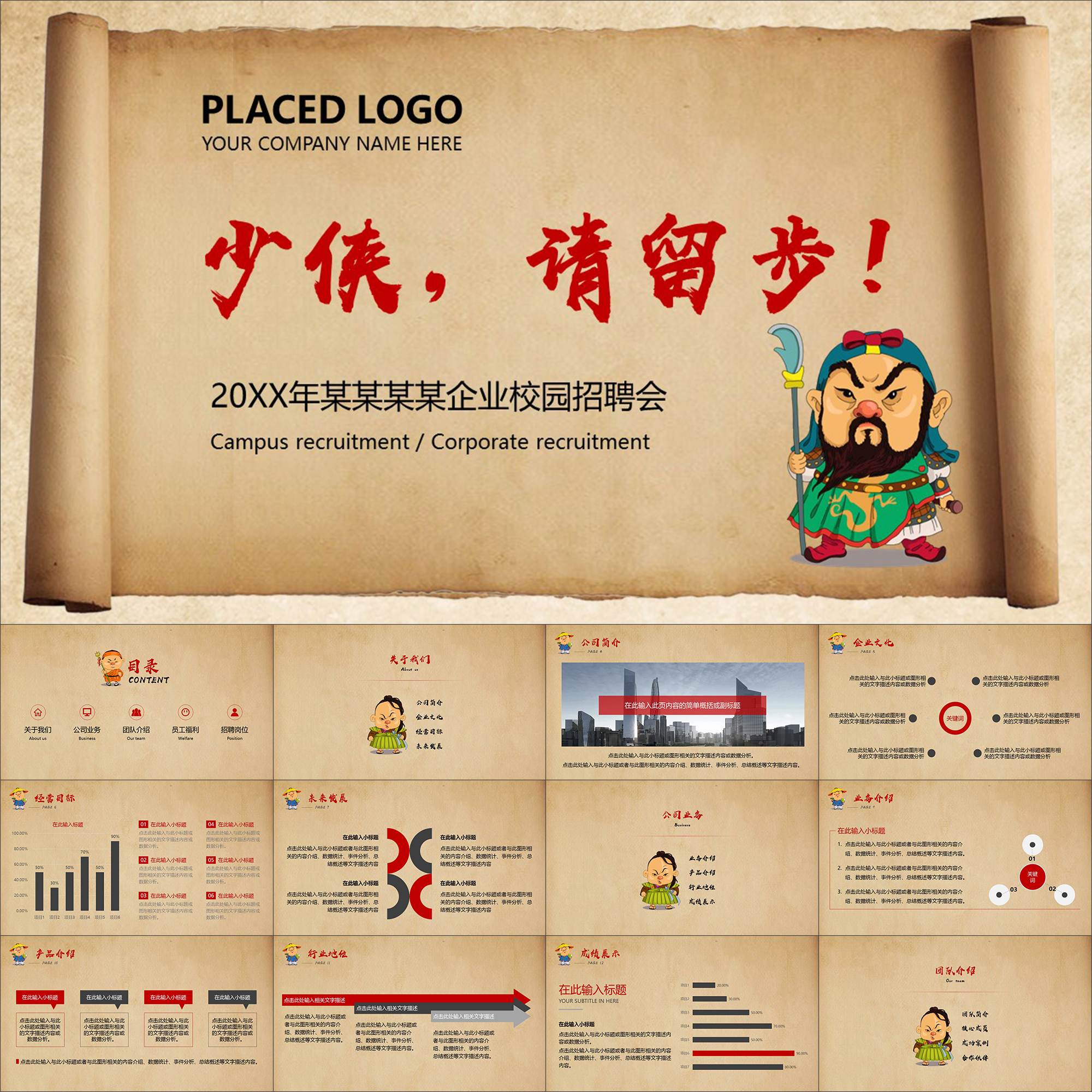 【动态PPT】古代江湖少侠人才企业校园招聘会宣讲会动画PPT模板