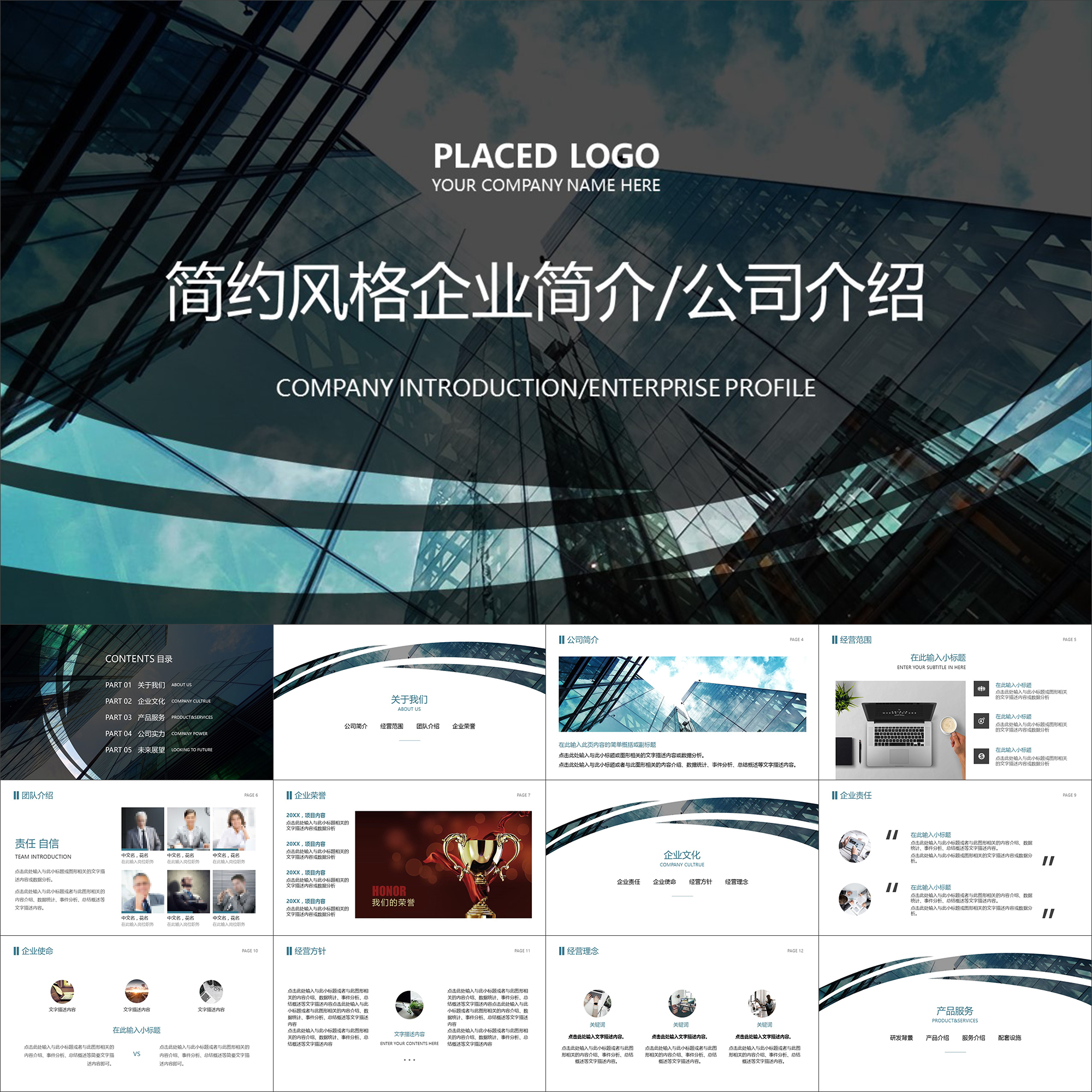 【动态PPT】简约现代商务公司简介企业介绍文化宣讲动画PPT模板