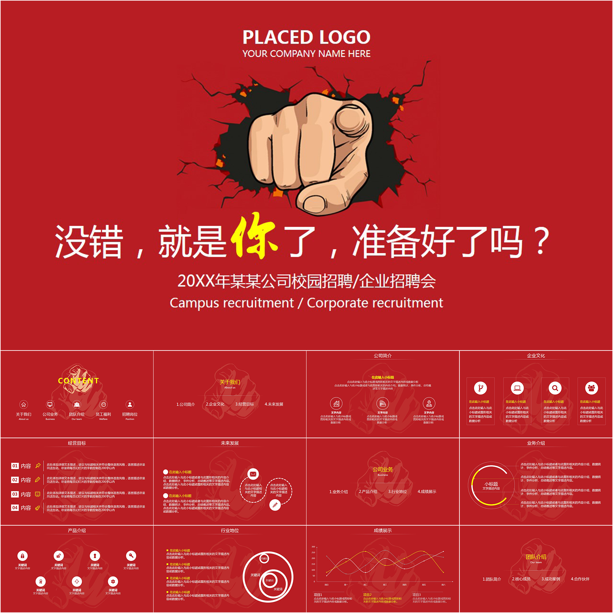 【动态PPT】朝气活泼卡通拳头企业宣讲会校园招聘会动画PPT模板