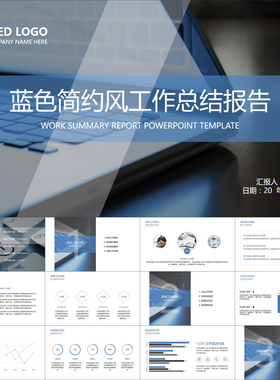 【动态PPT】蓝色简约风年终述职汇报年中工作总结报告动画PPT模板
