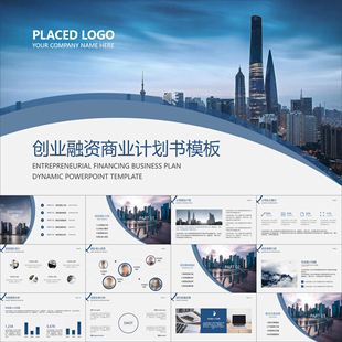 【动态PPT】蓝色商务简约创业融资项目商业计划策划书动画PPT模板