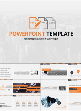 【动态PPT】橙色商务扁平化简洁职场汇报总结报告演讲动画PPT模板