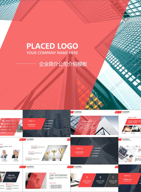 【动态PPT】大气商务红色企业宣传简介公司推广介绍动画PPT模板