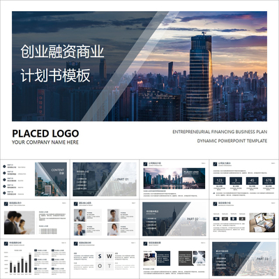 【动态PPT】精致商务简约创业融资商业计划书项目策划动画PPT模板