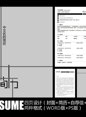 【WORD+PSD】简约创意个性黑白灰色个人应聘求职毕业面试简历模板