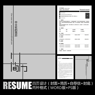 简约创意个性 WORD PSD 黑白灰色个人应聘求职毕业面试简历模板