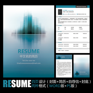 商务抽象建筑工程地产城市剪影工作应聘求职简历模板 PSD WORD