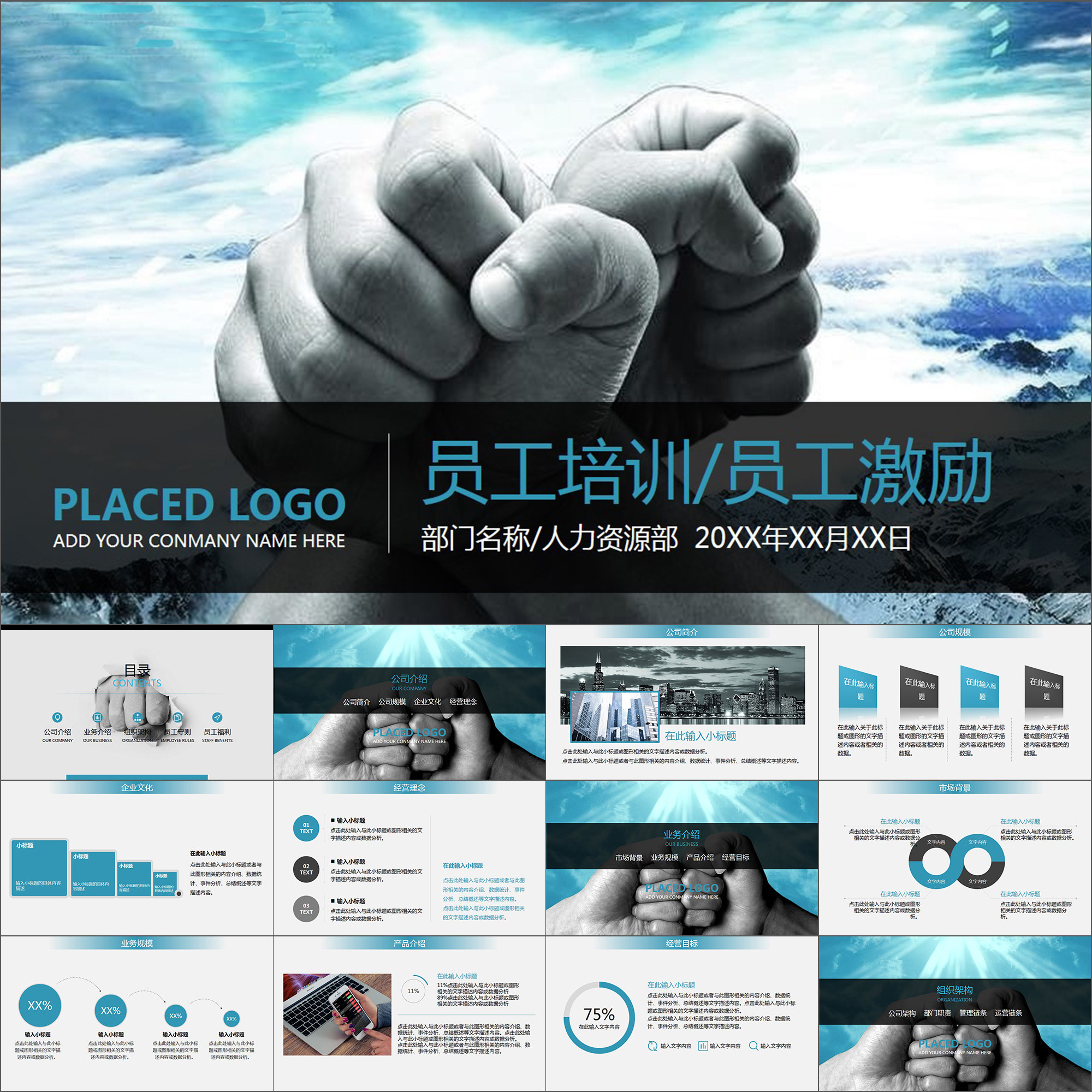 【动态ppt】拳头奋斗员工培训员工激励销售管理培训动画ppt模板