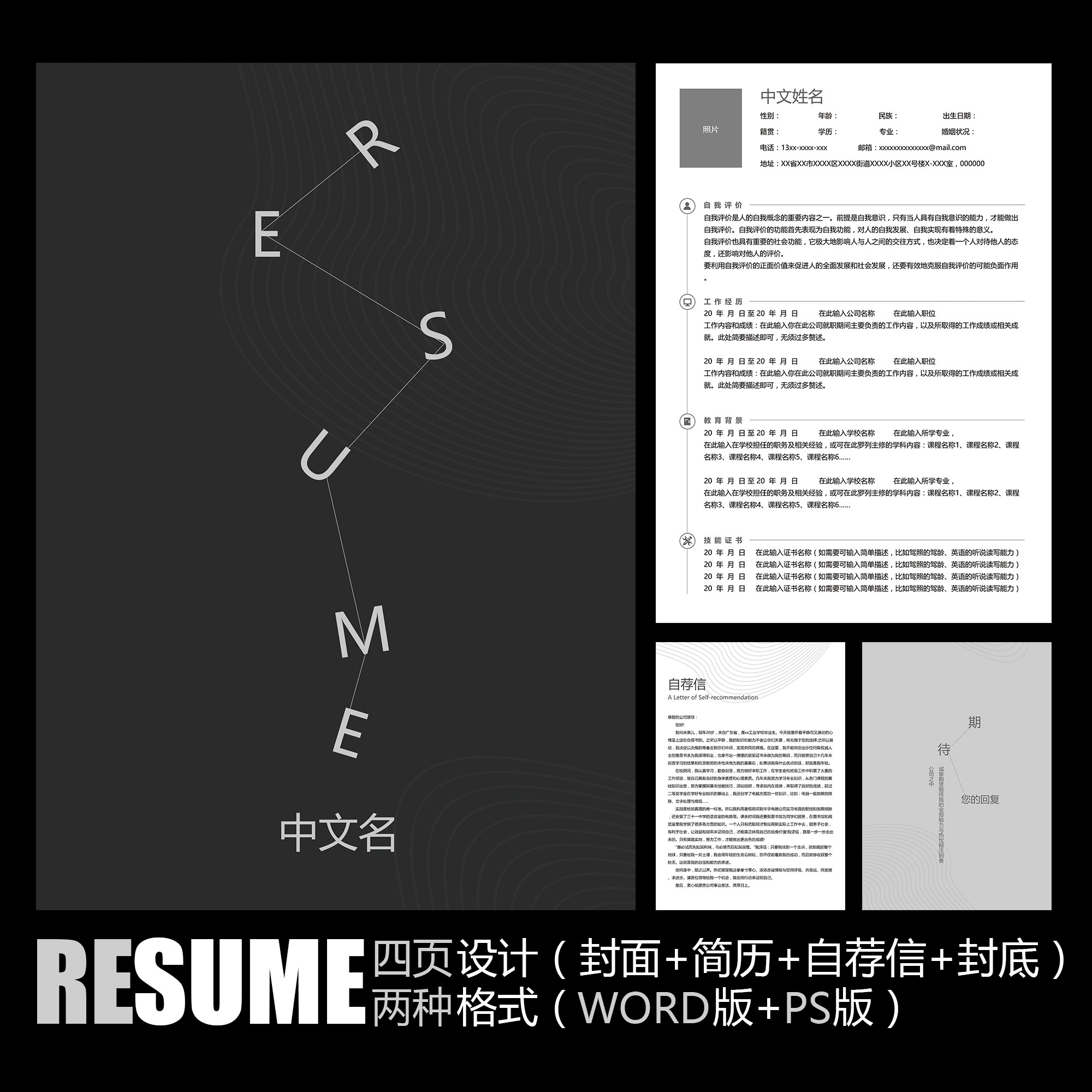 【word psd】创意黑白灰色极简风格毕业面试工作应聘求职简历模板