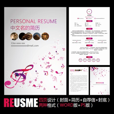 【WORD+PSD】精致彩色音符音乐歌曲声乐毕业工作应聘求职简历模板