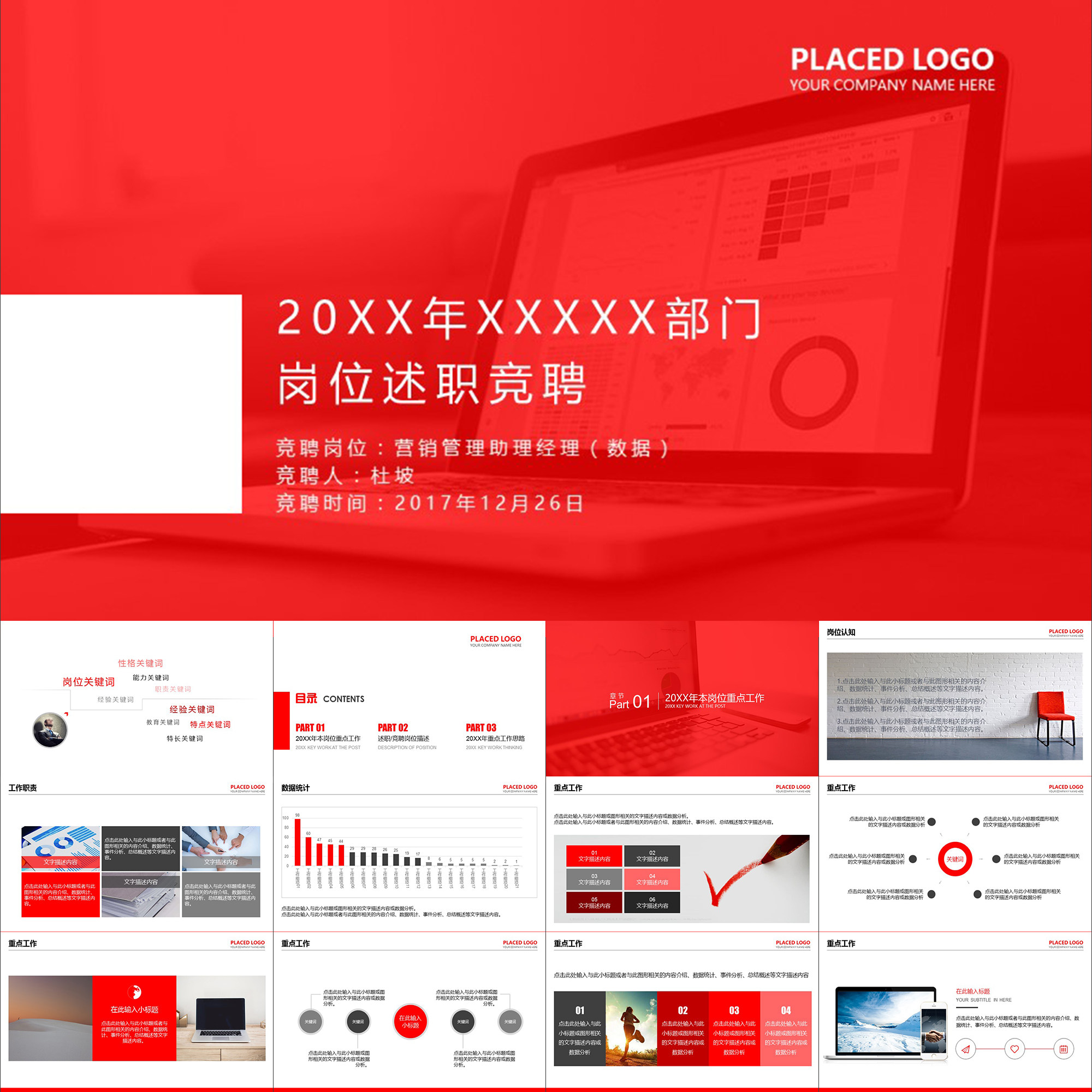 【动态PPT】简约红色激情岗位述职竞聘工作总结报告动画PPT模板