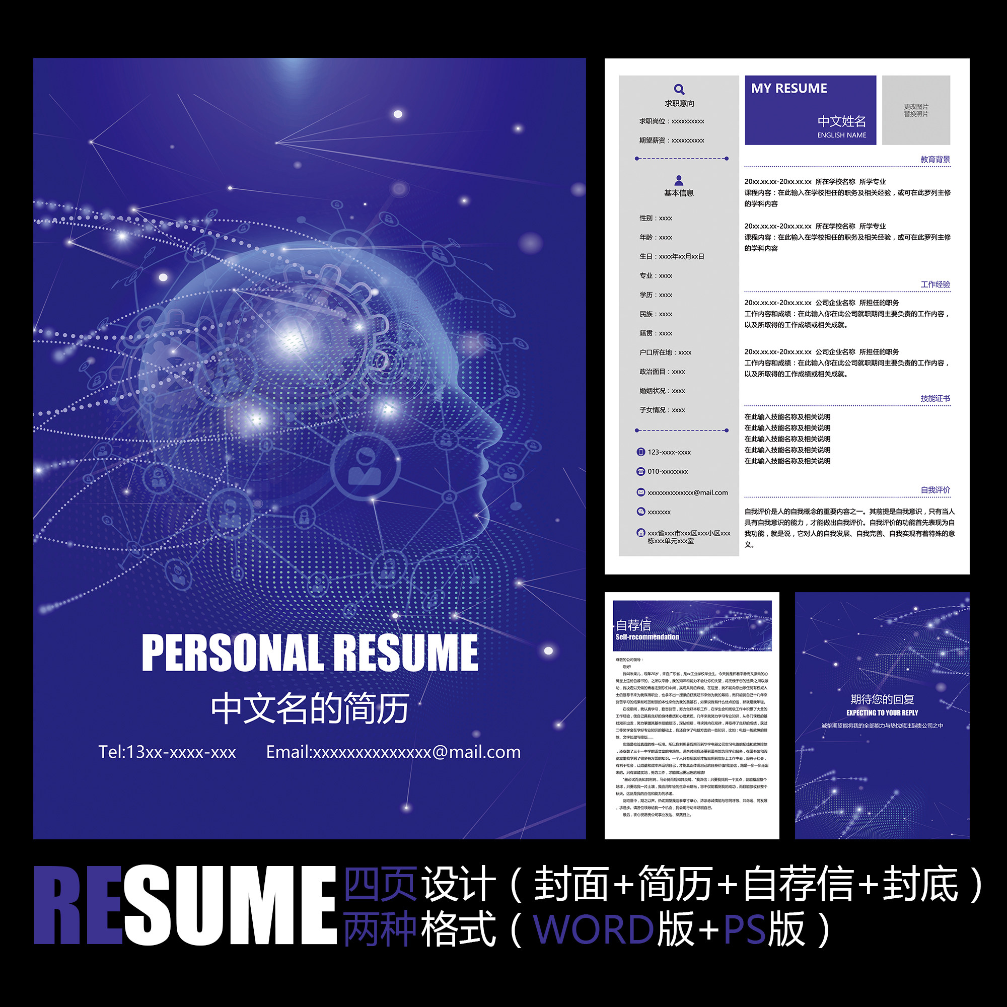 【word psd】ai人工智能it信息科技毕业工作应聘求职简历模板