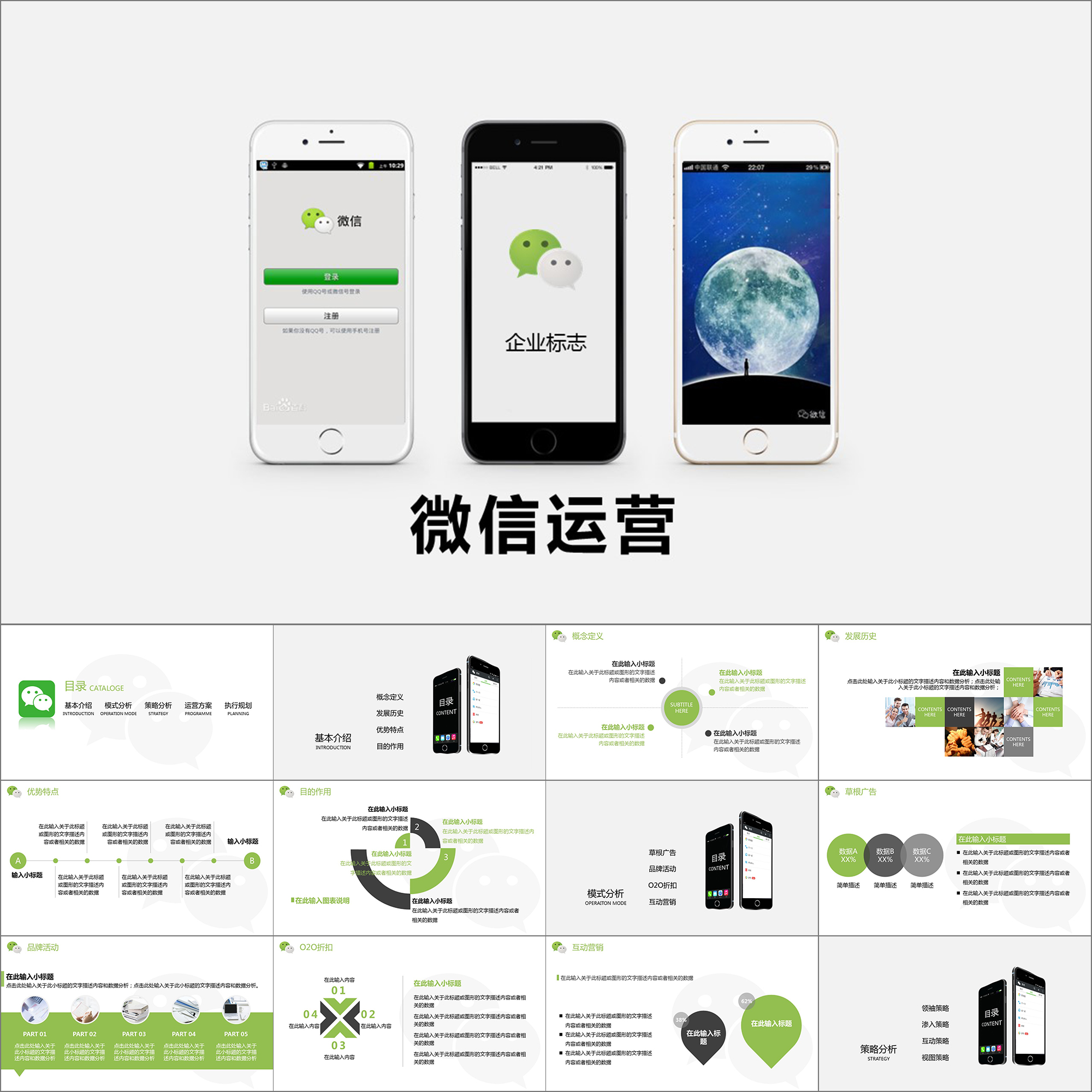【动态PPT】微信运营管理营销策划公众号朋友圈手机背景PPT模板
