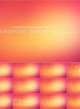 【动态PPT】IOS风格PPT模板扁平化极简白色线条通用动画模板