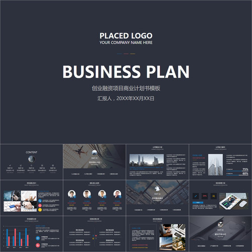 【动态PPT】简约彩色商务项目策划创业融资商业计划书动画PPT模板