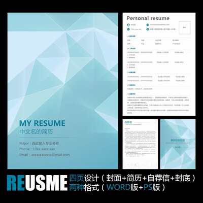 【WORD+PSD】简洁精致蓝色低多边形学生毕业工作应聘求职简历模板