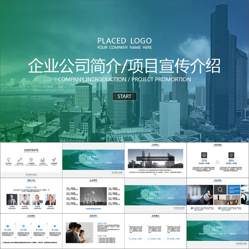 【动态PPT】高端大气商务企业介绍项目宣传推广公司简介PPT模板