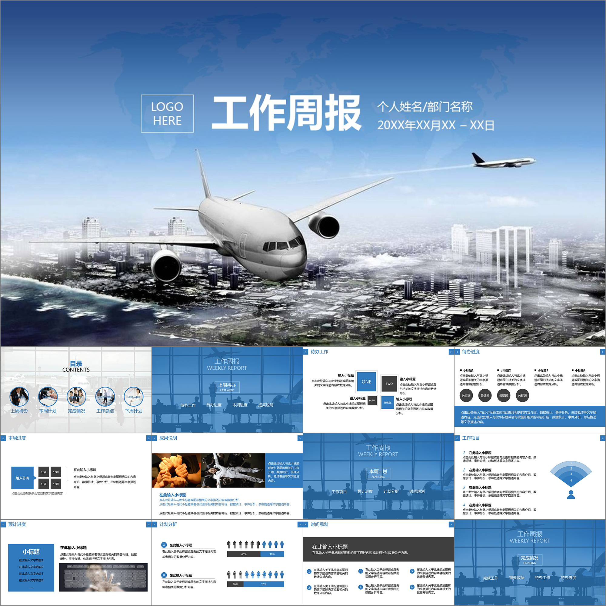 【动态PPT】工作总结计划汇报工作周报月报航空差旅动画PPT模板