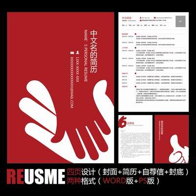 【WORD+PSD】创意握手优秀合作手势商务简约工作应聘求职简历模板