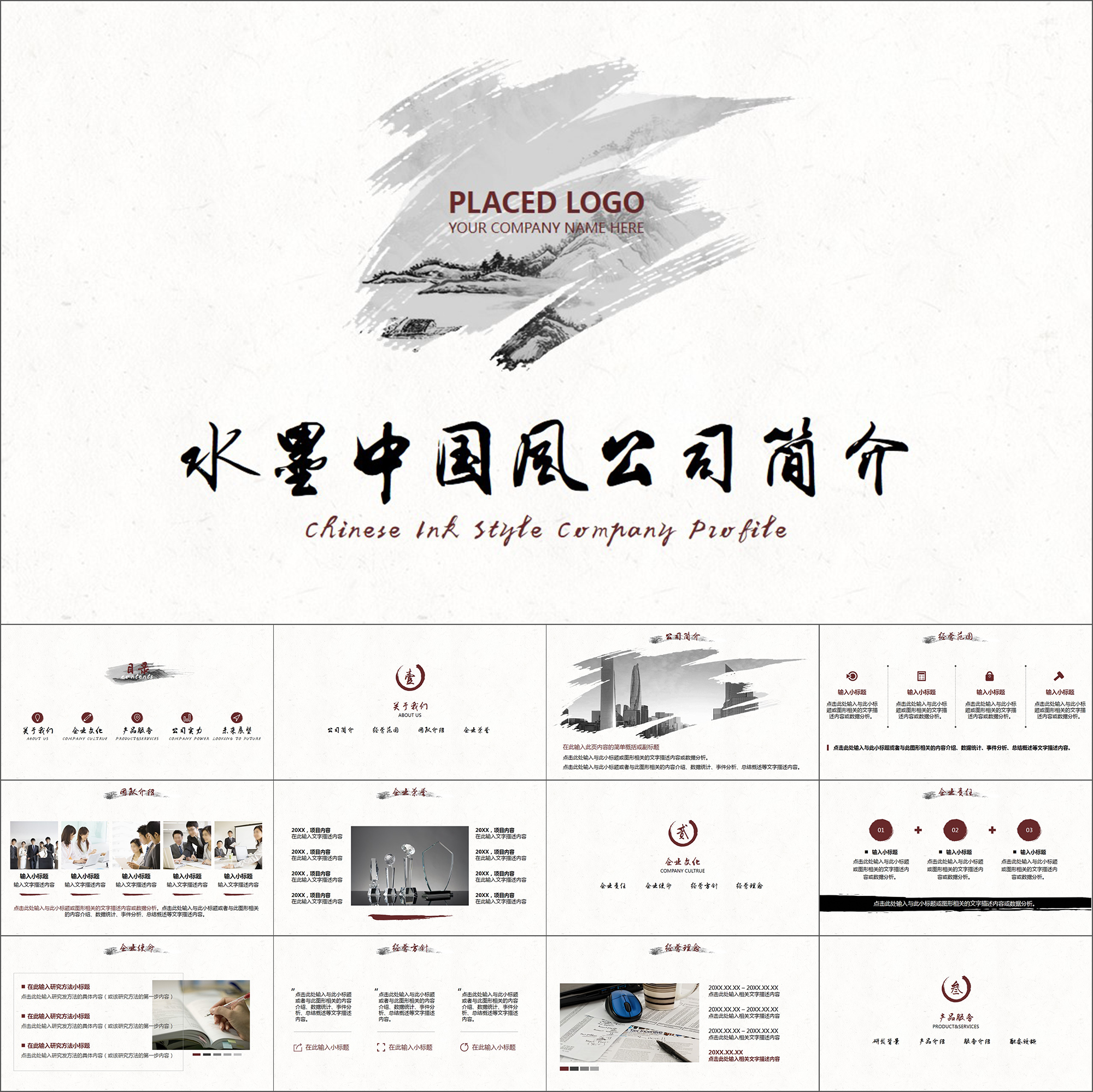 【动态PPT】水墨文化中国风公司简介企业文化项目介绍动画PPT模板