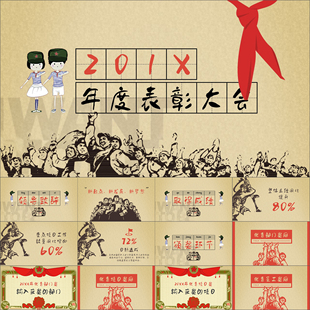 【动态PPT】怀旧革命复古风格年会表彰颁奖典礼晚会动画PPT模板