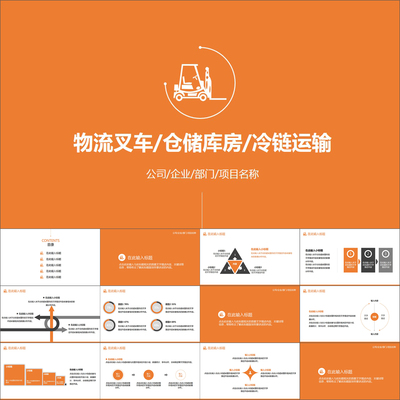 【动态PPT】橙色简洁扁平化风格物流冷链运输叉车仓储动画PPT模板