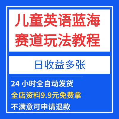 儿童英语赛道，大片级画质单条作品56.2W日收益多张小白轻松上手