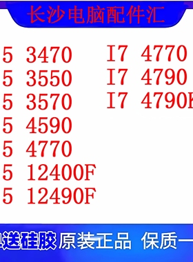 I5 4590 12400F 12490F I7 4770 4790 4790K英特尔CPU