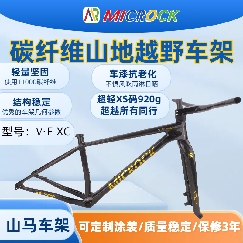 MICROCK大石小石超轻T1000碳纤维山地硬尾自行车车架山马车架