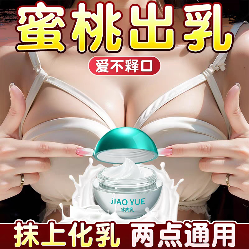 冰爽乳出奶乳膏涂抹按摩奶香吸乳头可舔奶膏助爱乳潮男同用
