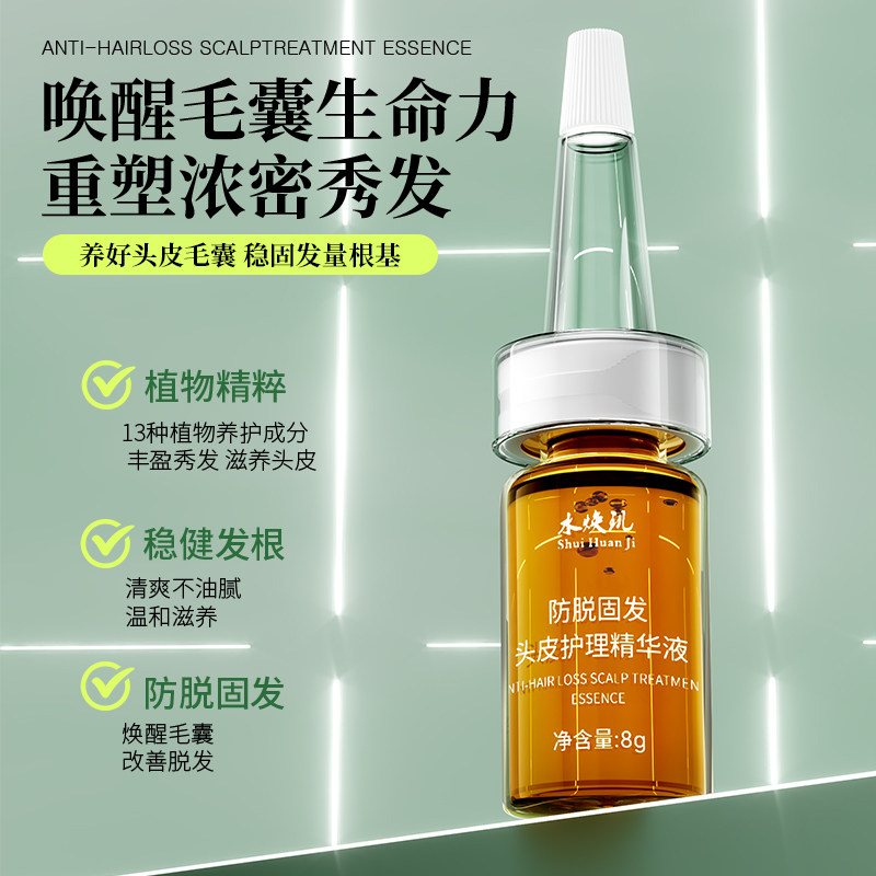 水焕玑头皮滋养精油毛囊营养精华液防脱固发生发头皮护理精华液
