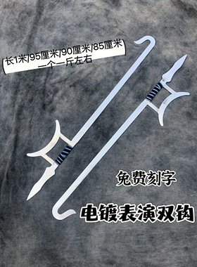 武术虎头双钩弹簧钢电镀表演双钩演出武术不锈钢十八班器械未开刃