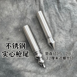 不锈钢实心枪攥后戳 红缨枪头后镦/ 枪尾 禅杖尾椎枪配件