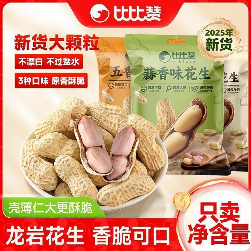 比比赞龙岩花生带壳水煮五香奶蒜香花生米熟晒干解馋休闲零食炒货