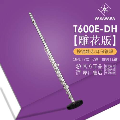 哇咔哇咔品牌雕花版长笛环保银焊
