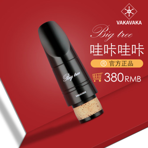 vakavaka单簧管笛头小风口好吹