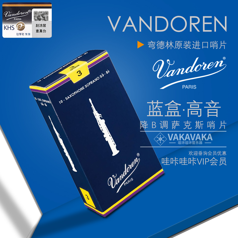 法国原装正品 Vandoren/弯德林哨片 经典蓝盒降B调高音萨克斯哨片 乐器/吉他/钢琴/配件 哨片 原图主图