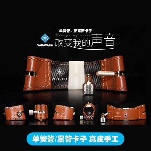 VAKAVAKA单簧管卡子真皮材质手工