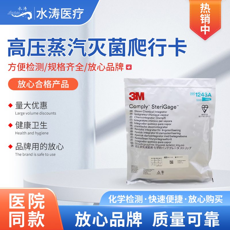 压力蒸汽灭菌化学指示卡
