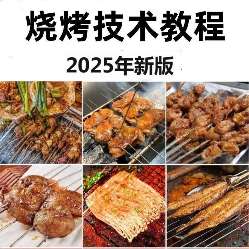 烧烤技术自学教程，创业好项目，学会了马上开店