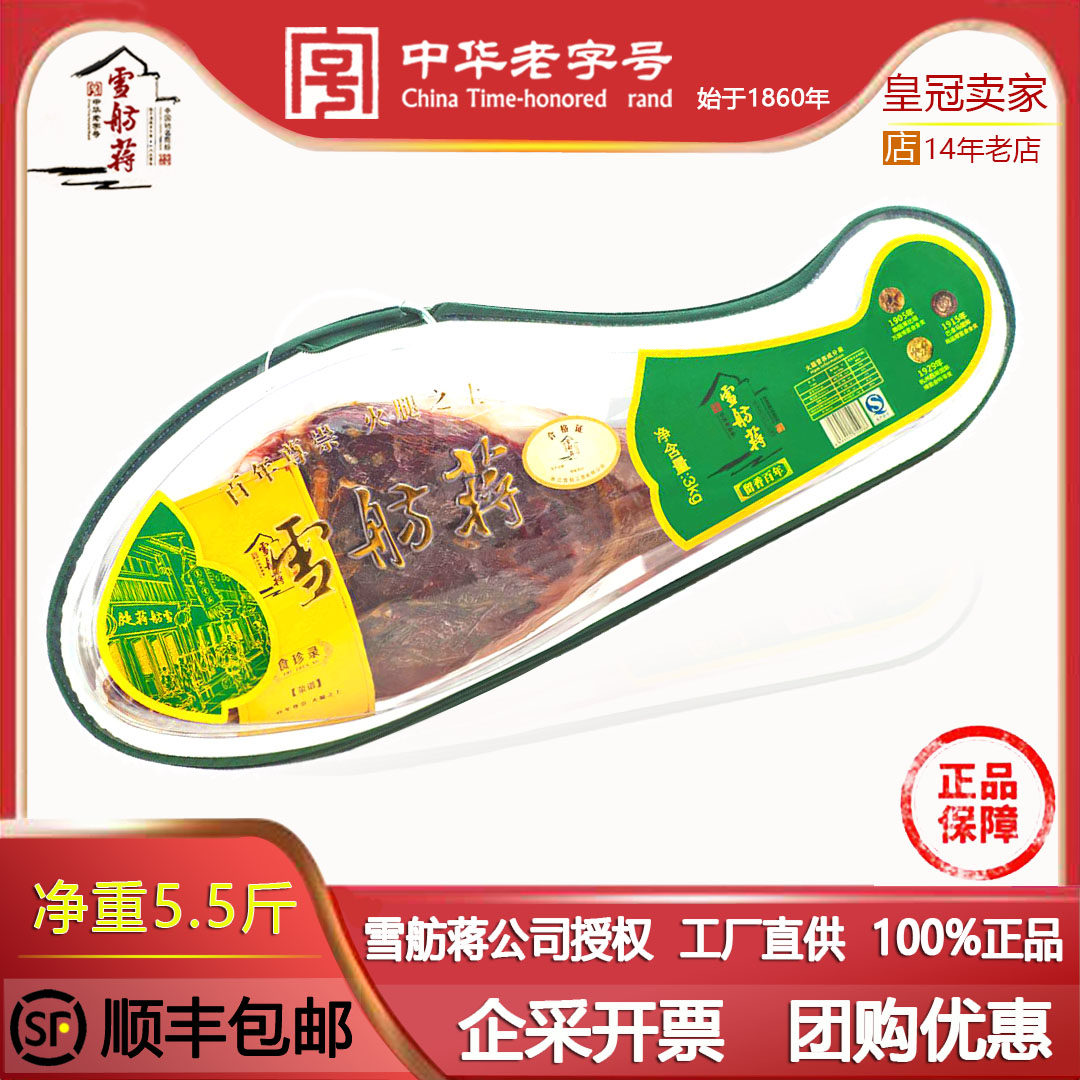 顺丰雪舫蒋金华火腿塑盒整腿公司授权正宗蒋腿东阳特产工厂直发