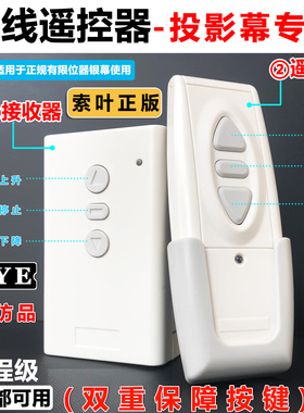 电动投影幕遥控器索叶CY-2PC3S3M正反转智能电机控制系统220v幕布通用无线开关315MHz同步升降联动触发器6012