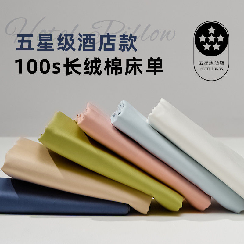 高端五星级酒店100支新疆长绒棉床单纯棉单件简约单双人纯色坑单