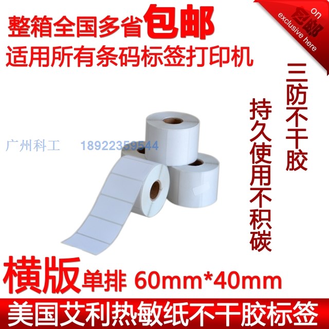 佳博条码纸热敏不干胶标签