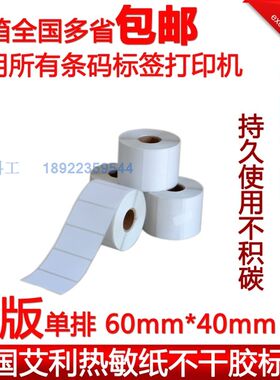佳博条码纸热敏不干胶标签