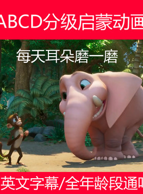 幼儿早教益智英语启蒙动画片视频零基础英语磨耳朵分级动画合集