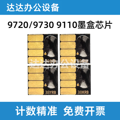 惠普97309720打印机墨盒芯片