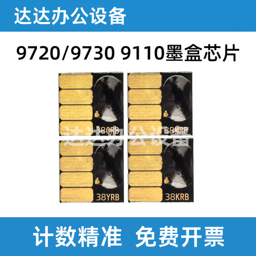 惠普97309720打印机墨盒芯片